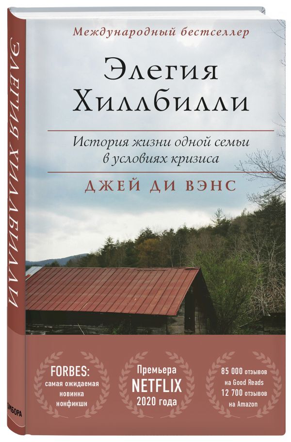 фото Книга элегия хиллбилли бомбора