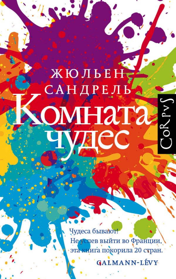 фото Книга комната чудес corpus