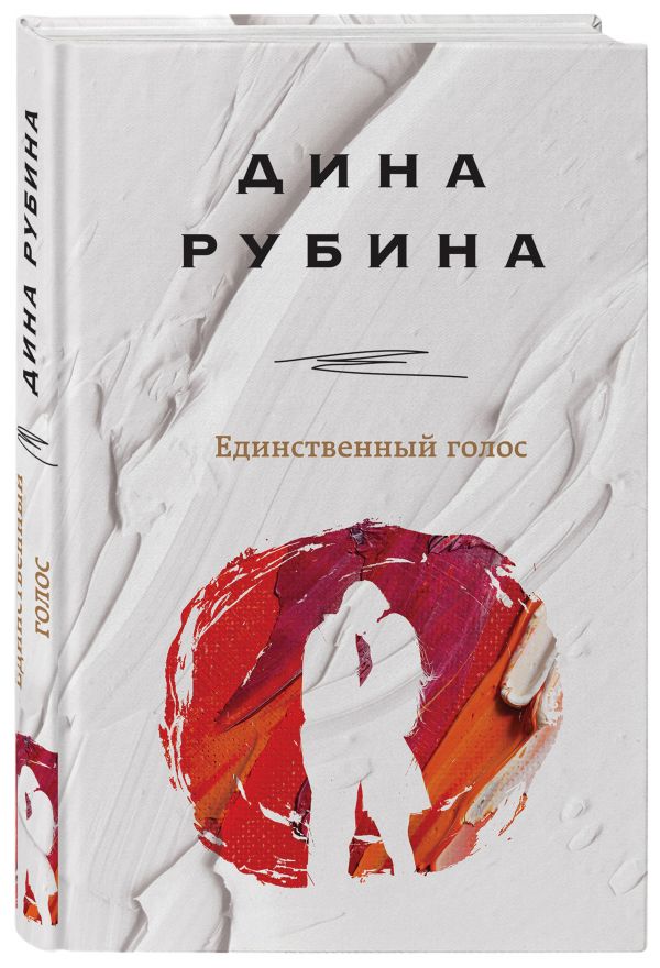 фото Книга единственный голос эксмо