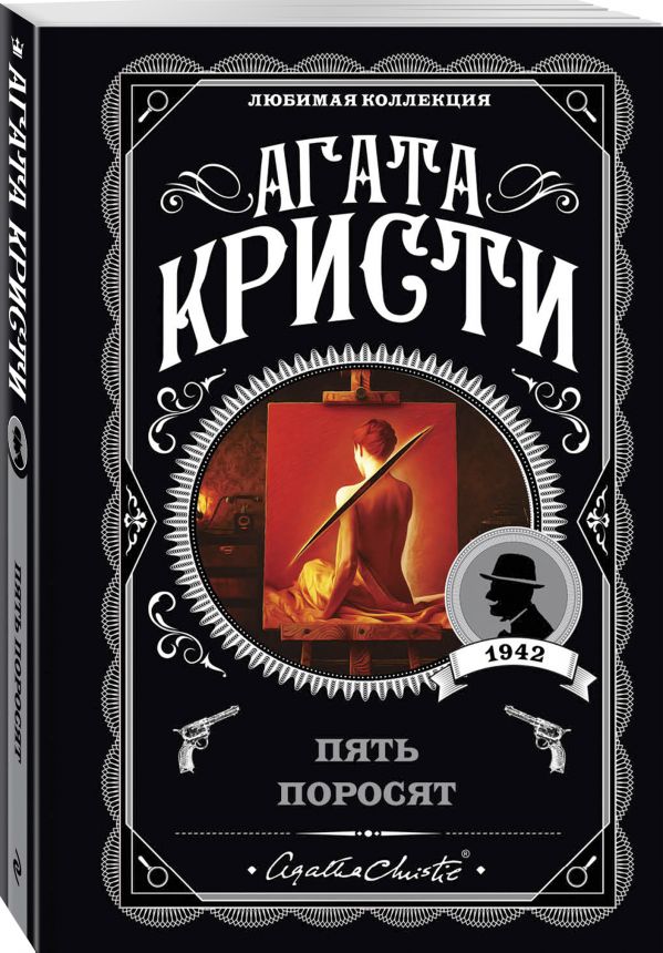 

Пять поросят