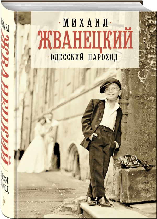 фото Книга одесский пароход эксмо