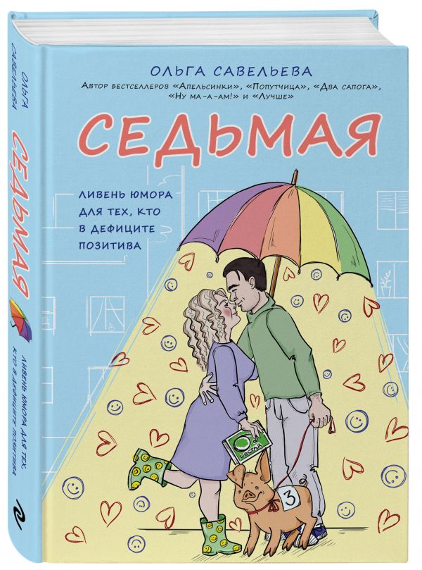 фото Книга седьмая. ливень юмора для тех, кто в дефиците позитива эксмо