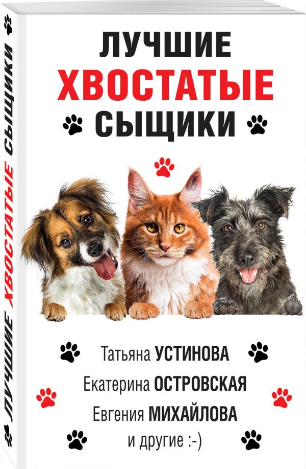 фото Книга лучшие хвостатые сыщики эксмо