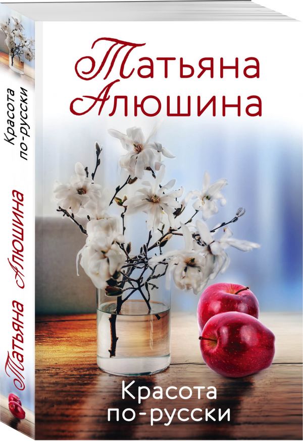 

Красота по-русски