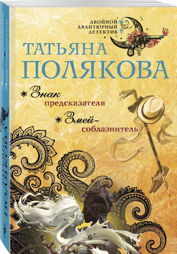 фото Книга знак предсказателя. змей-соблазнитель эксмо