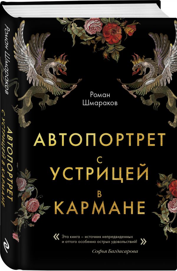 фото Книга автопортрет с устрицей в кармане эксмо