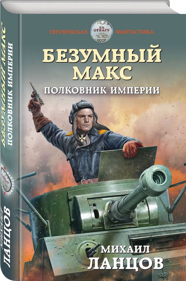 

Безумный Макс. Полковник Империи