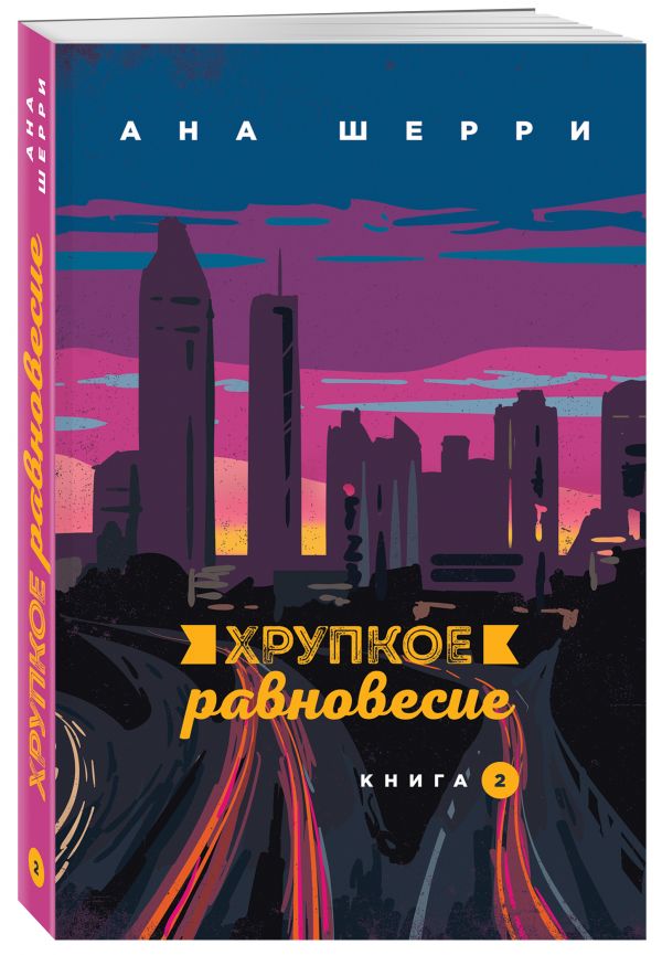 фото Книга хрупкое равновесие. книга 2 эксмо