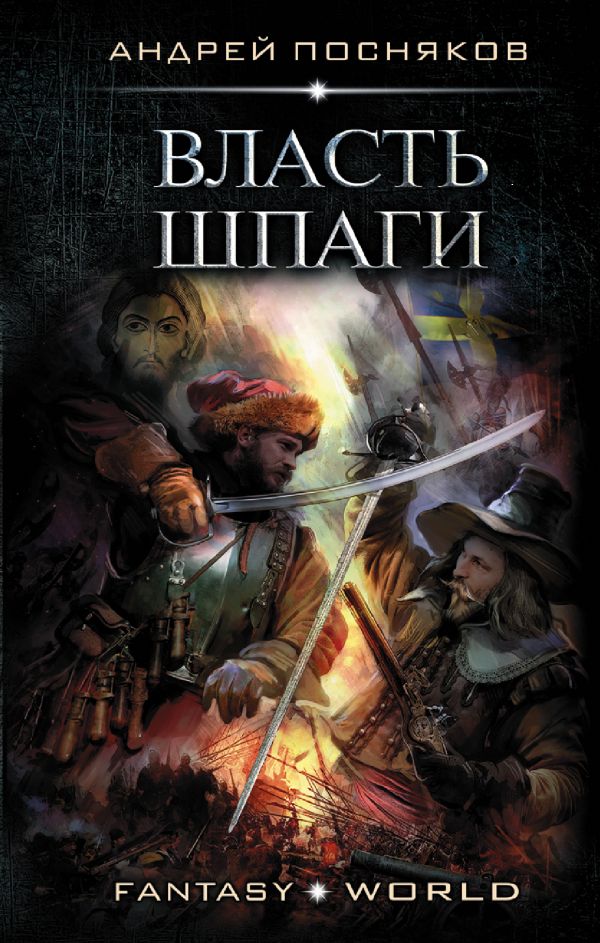 

Книга Власть шпаги