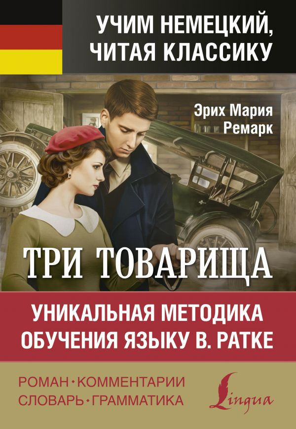 фото Книга три товарища. уникальная методика обучения языку в. ратке аст