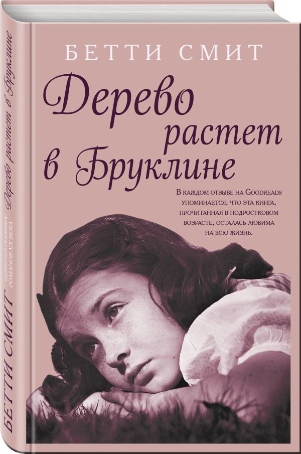 фото Книга дерево растет в бруклине эксмо