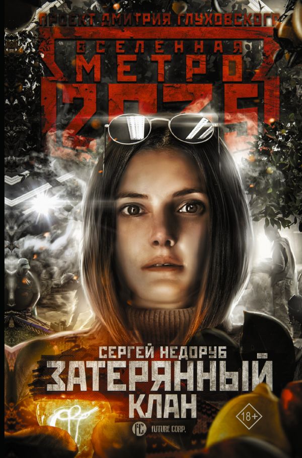 фото Книга метро 2035: затерянный клан аст