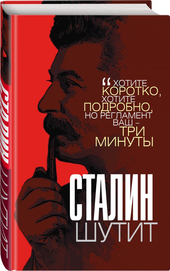 

Книга Сталин шутит