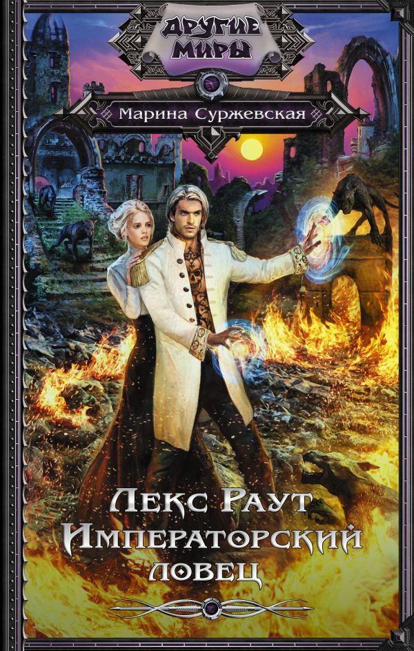 

Книга Лекс Раут. Императорский ловец