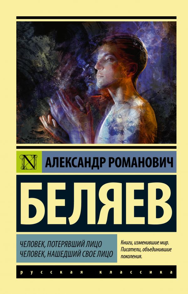 

Книга Человек, потерявший лицо. Человек, нашедший свое лицо.