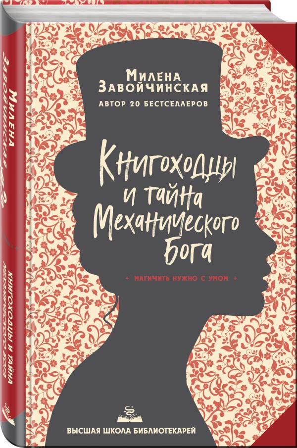 

Книга Высшая школа библиотекарей. Книгоходцы и тайна Механического бога