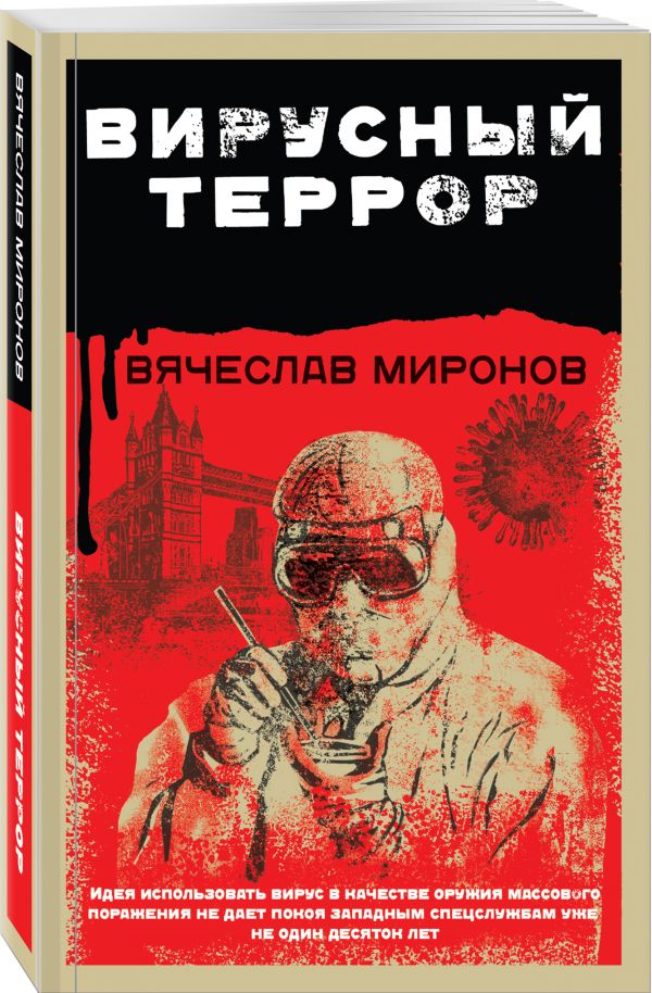 

Вирусный террор