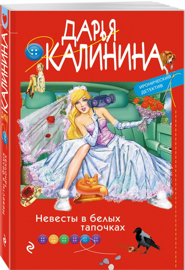 фото Книга невесты в белых тапочках эксмо