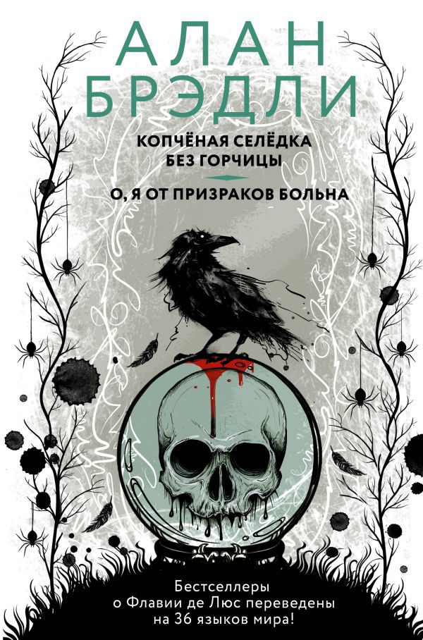 фото Книга копченая селедка без горчицы. о, я от призраков больна аст