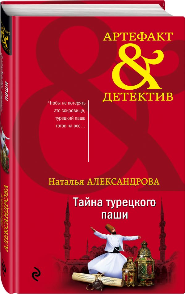 

Книга Тайна турецкого паши