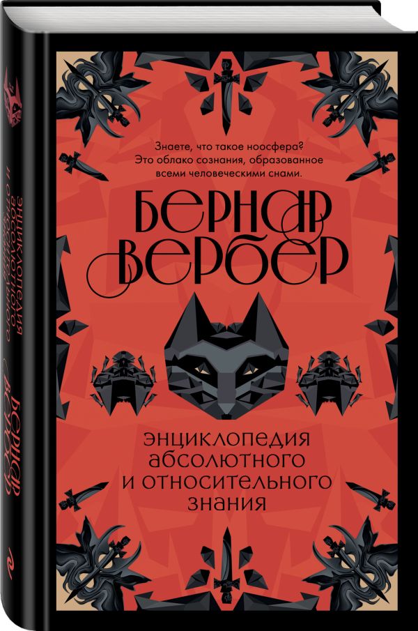 фото Книга энциклопедия абсолютного и относительного знания эксмо