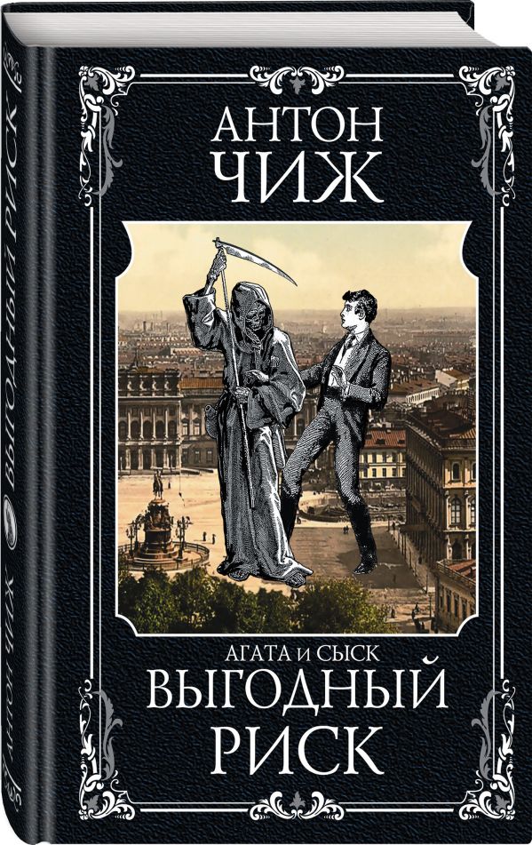 

Книга Выгодный риск