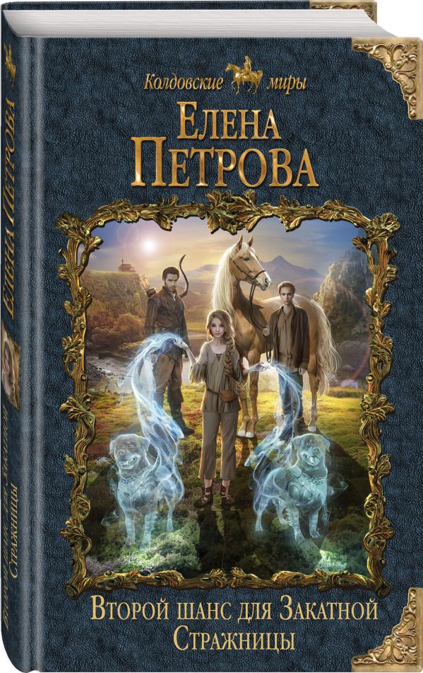 

Книга Второй шанс для Закатной Стражницы