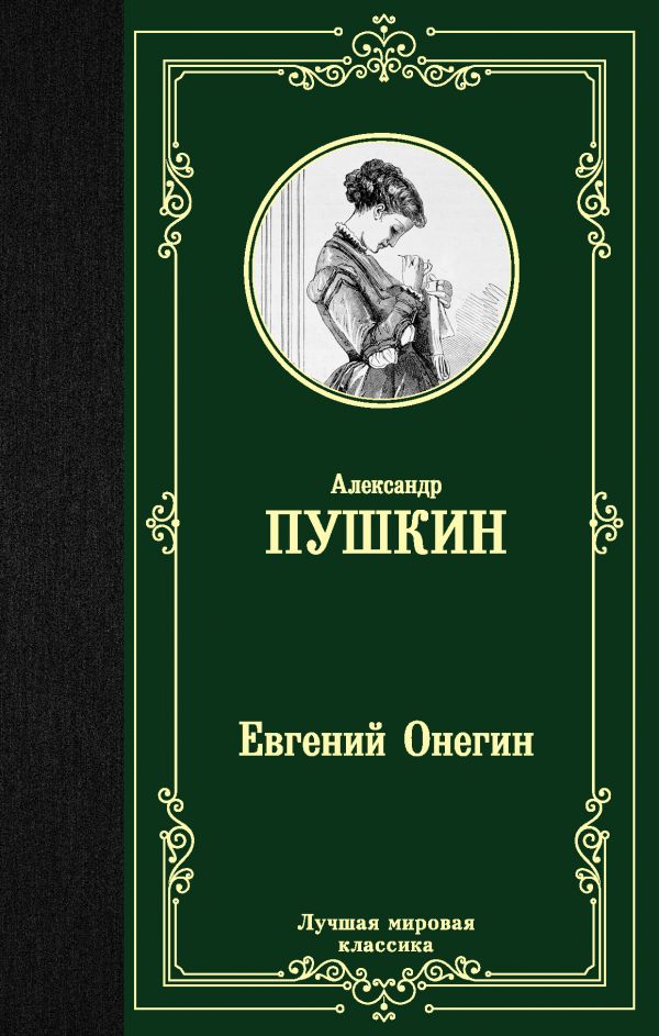 

Евгений Онегин. Драмы