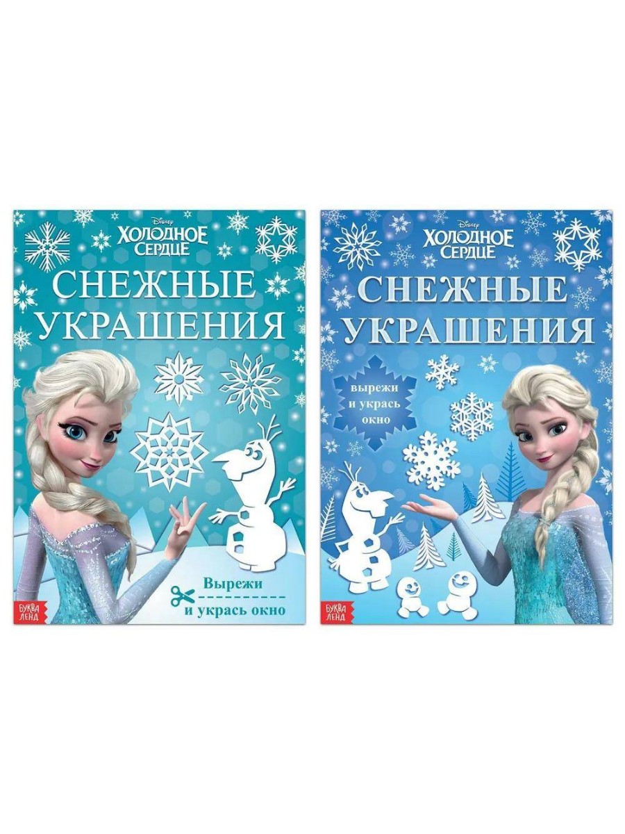 

Набор книжек-вырезалок Disney "Новогодние украшения", 2 шт по 24 страниц, Холодное сердце, "Новогодние украшения", 2 шт по 24 страниц, Холодное сердце