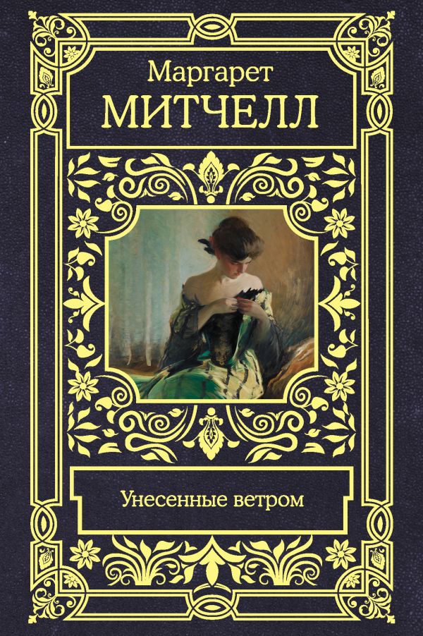 

Книга Унесенные ветром