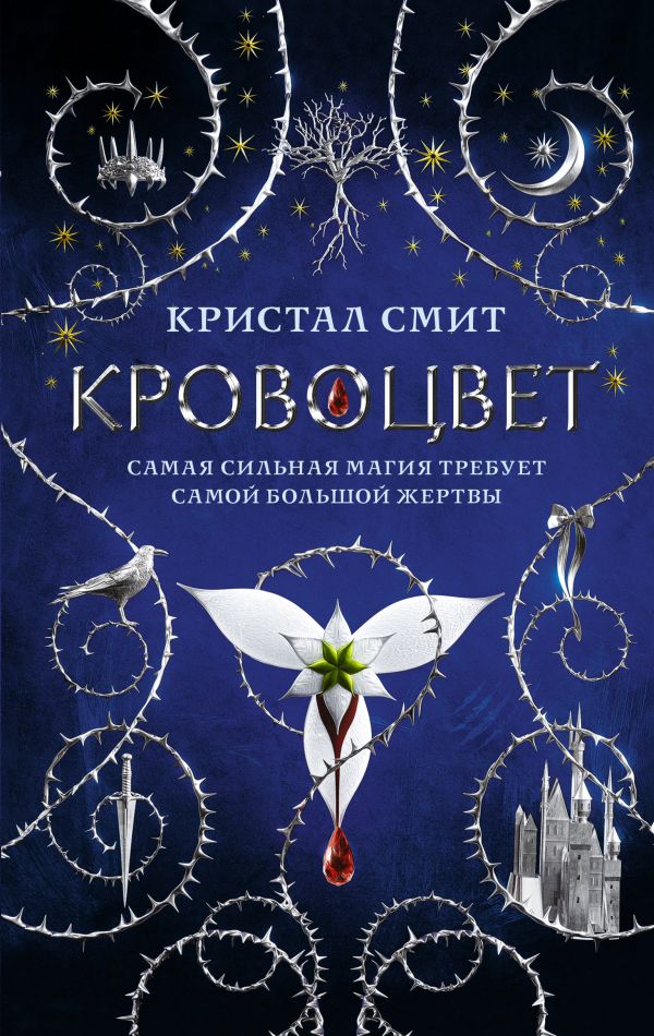 фото Книга кровоцвет аст