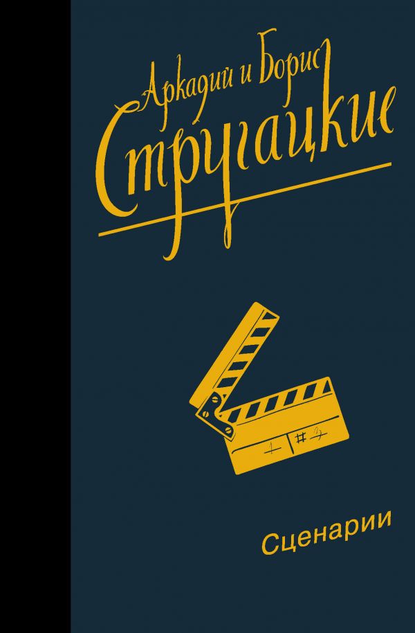 фото Книга собрание сочинений. сценарии аст