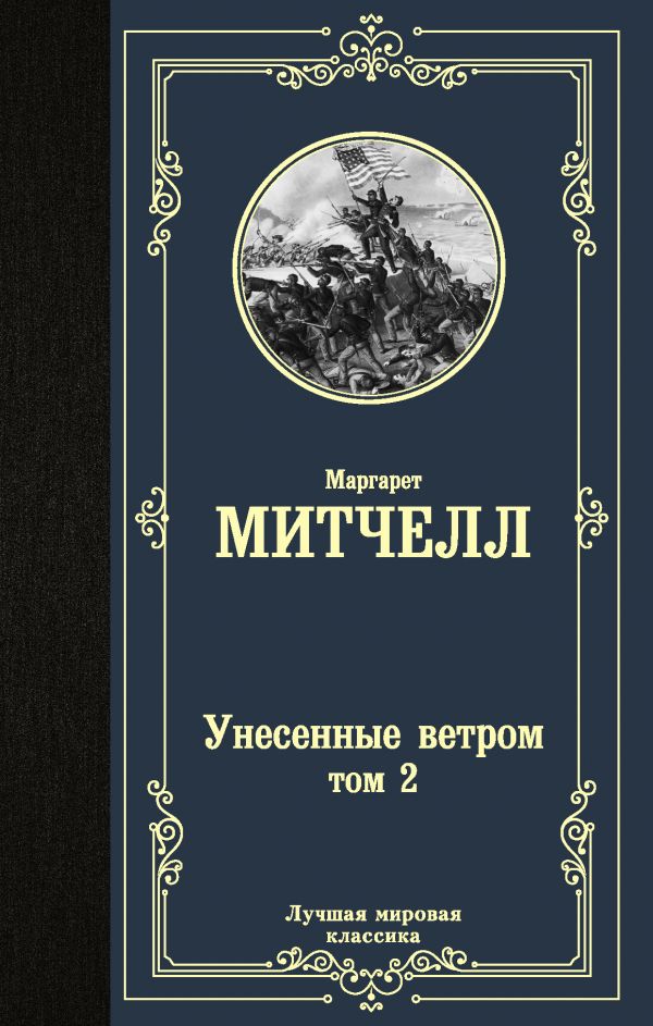 

Унесенные ветром т. 2