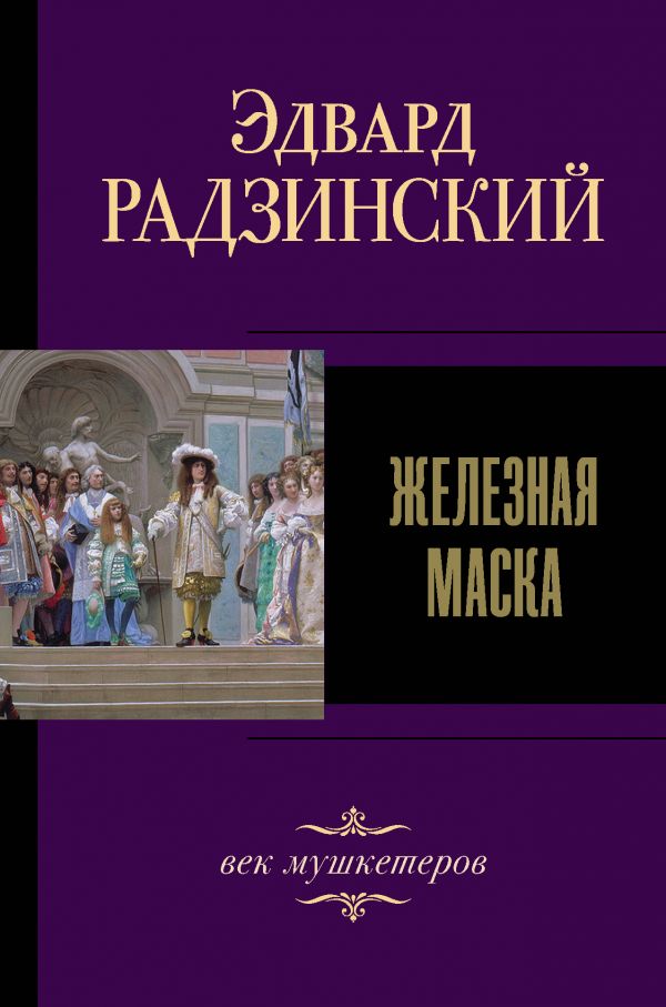 фото Книга железная маска. век мушкетеров аст