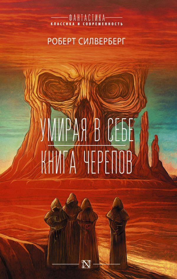 

Книга Умирая в себе. Книга черепов.