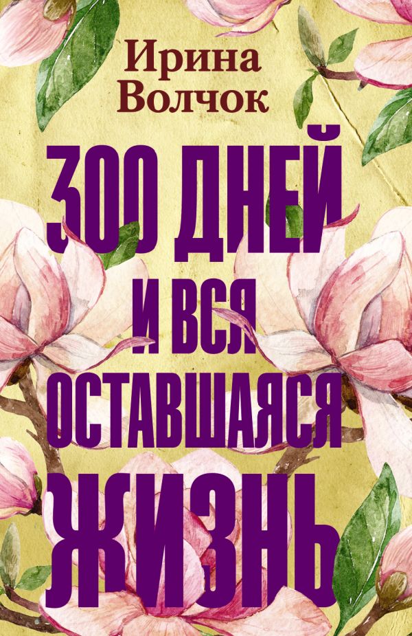 

Книга 300 дней и вся оставшаяся жизнь