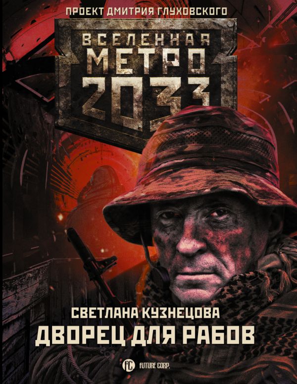 фото Книга метро 2033: дворец для рабов аст