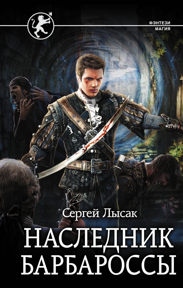 фото Книга наследник барбароссы аст