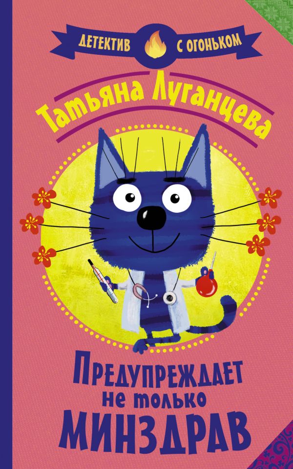 

Книга Предупреждает не только Минздрав
