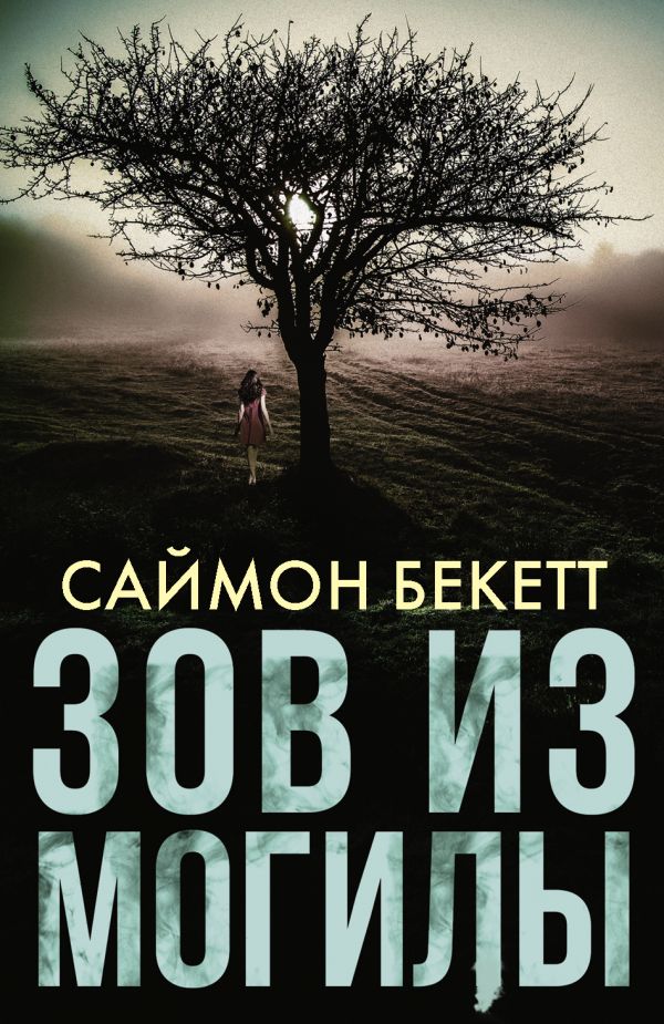 

Книга Зов из могилы
