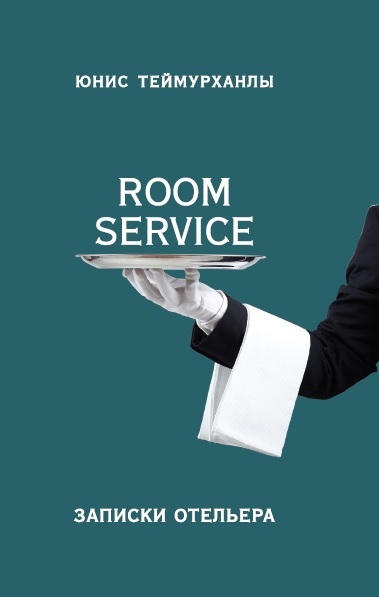 фото Книга «room service». записки отельера яуза-каталог