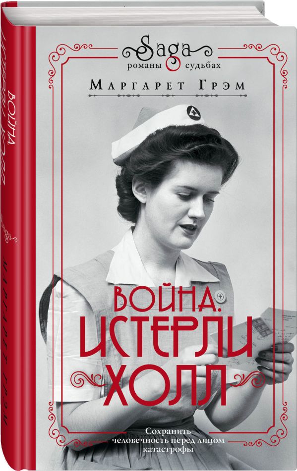 

Война. Истерли Холл