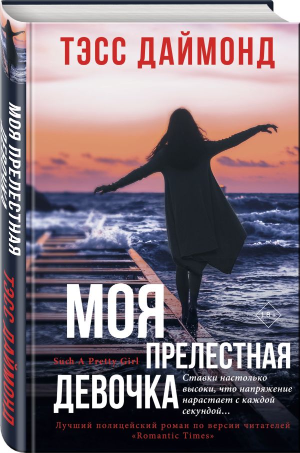 фото Книга моя прелестная девочка эксмо