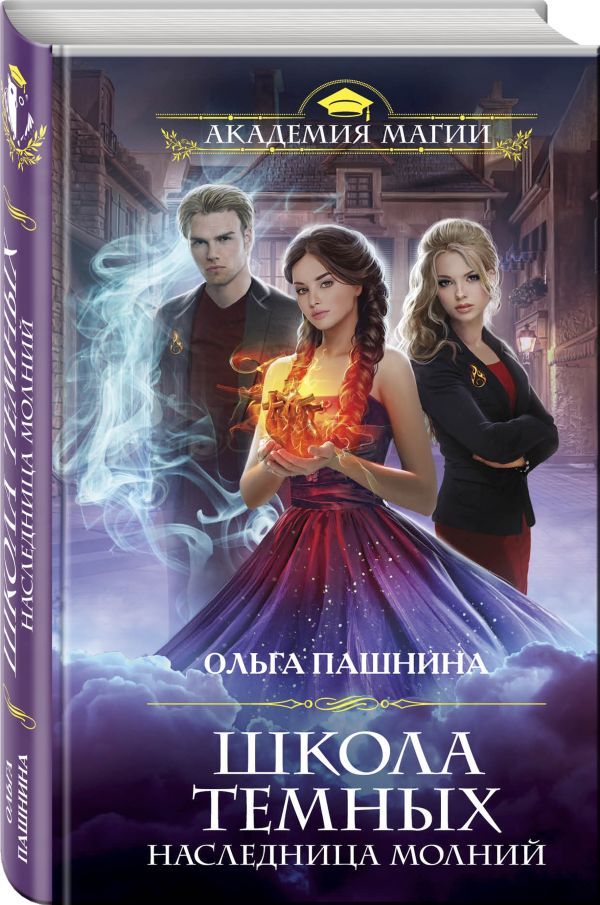 

Книга Школа темных. Наследница молний