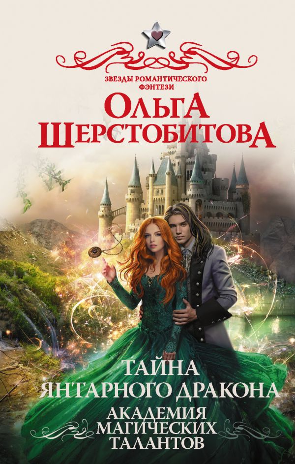 

Книга Академия Магических Талантов. Тайна янтарного дракона