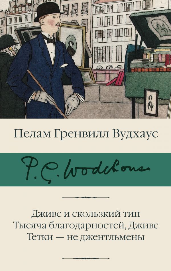 фото Книга дживс и скользкий тип. тысяча благодарностей, дживс. тетки - не джентльмены аст