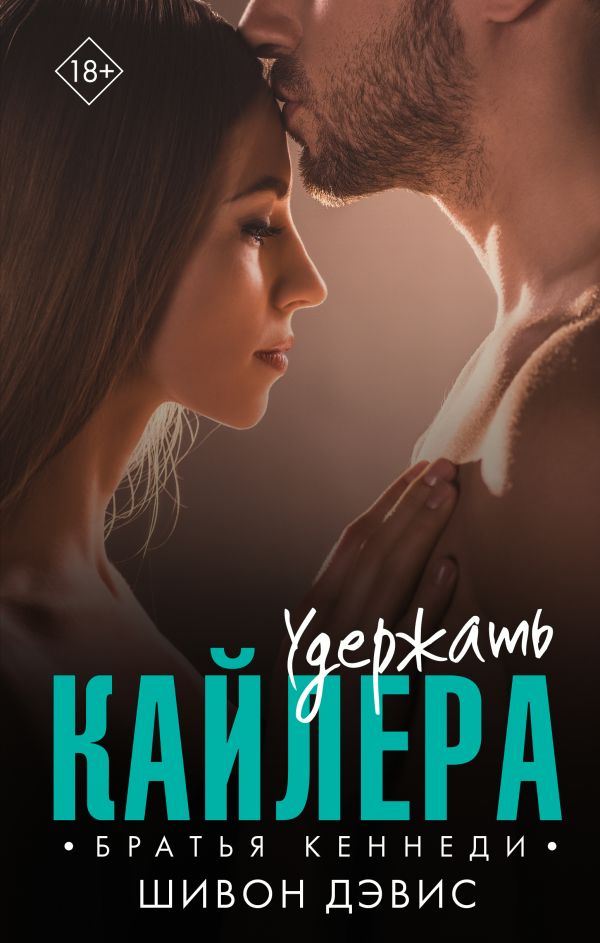 

Книга Удержать Кайлера