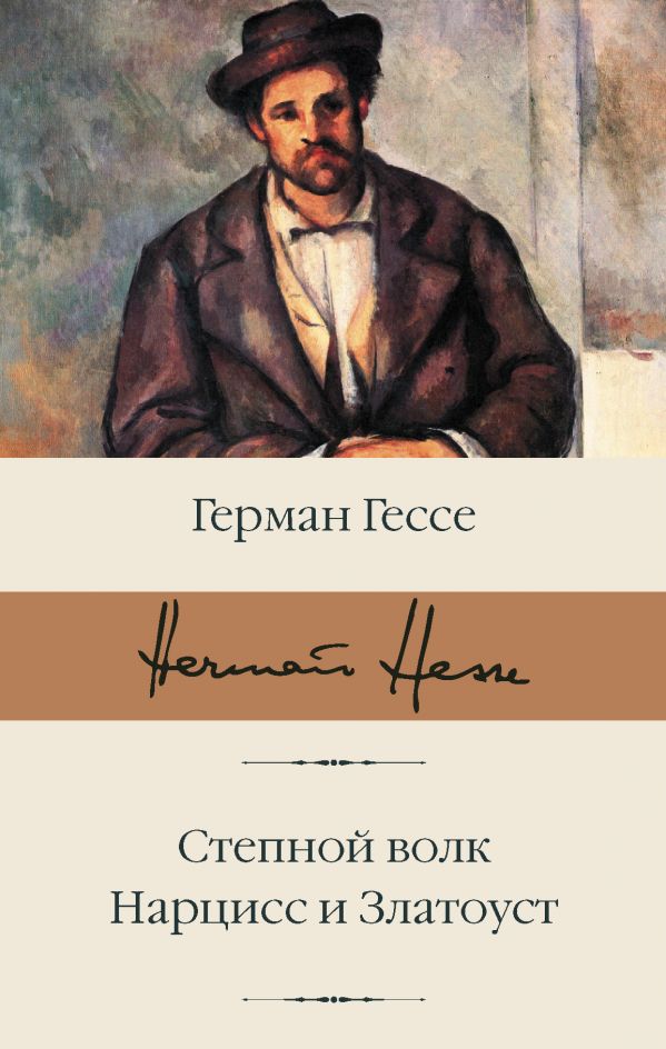 

Степной волк. Нарцисс и Златоуст