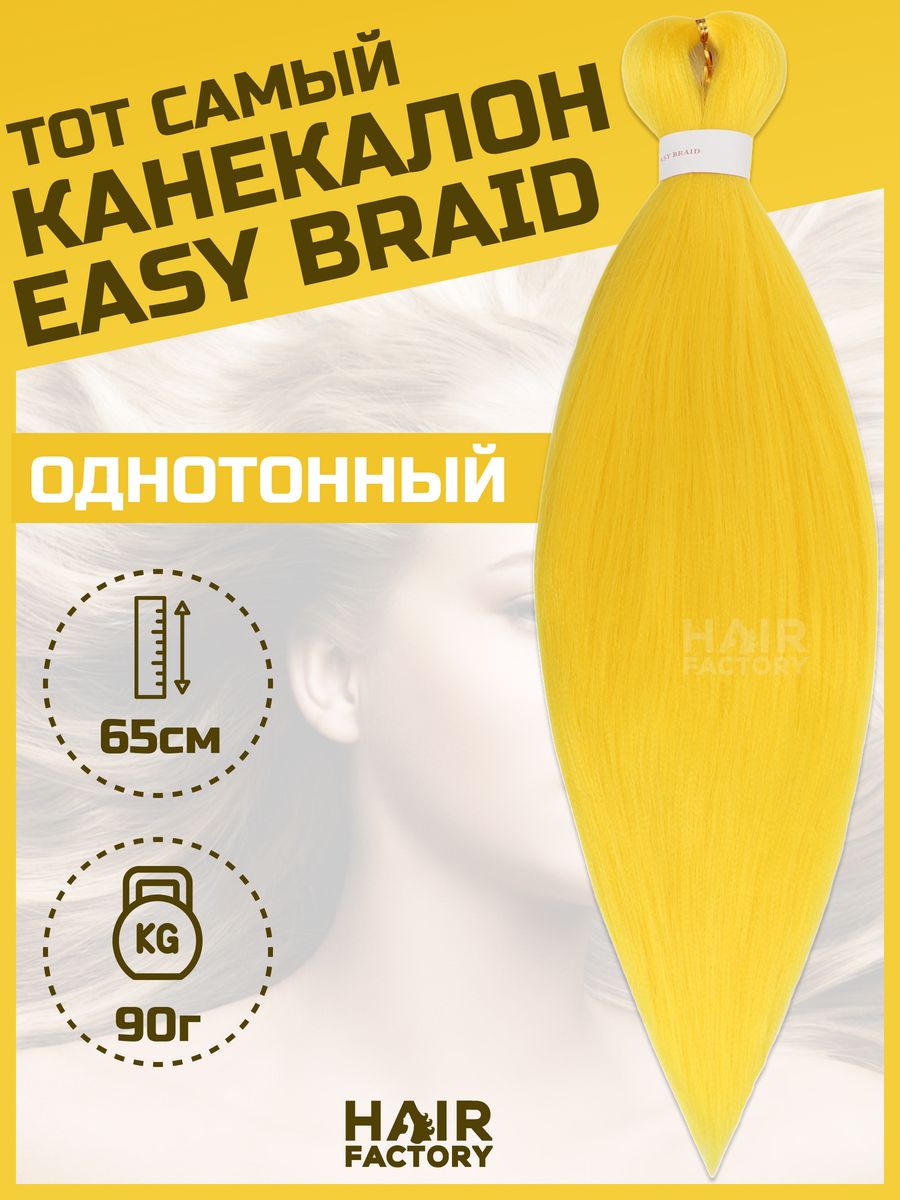 Канекалон Easy Braid HAIR Factory желтый 65 см