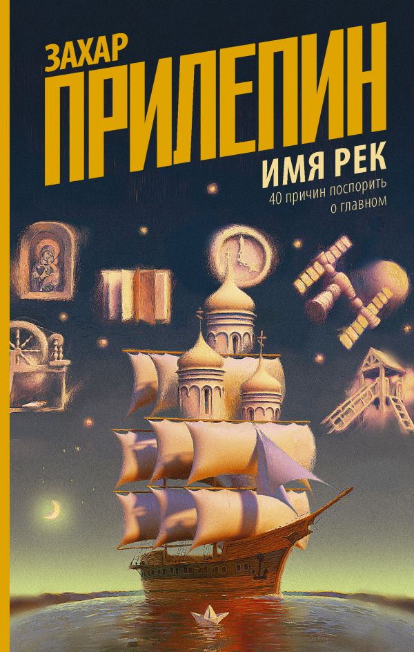 

Книга Имя рек. 40 причин поспорить о главном